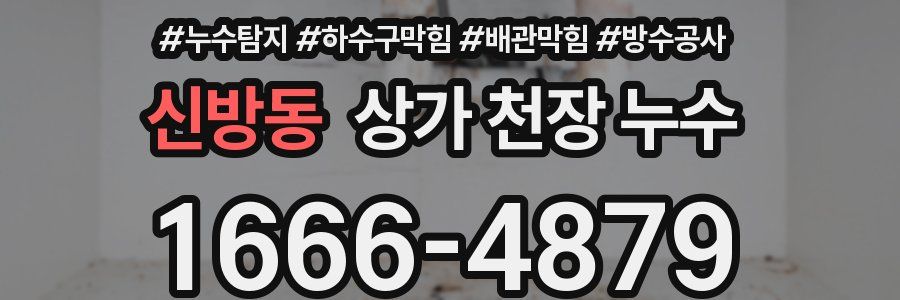 신방동 상가 천장 누수