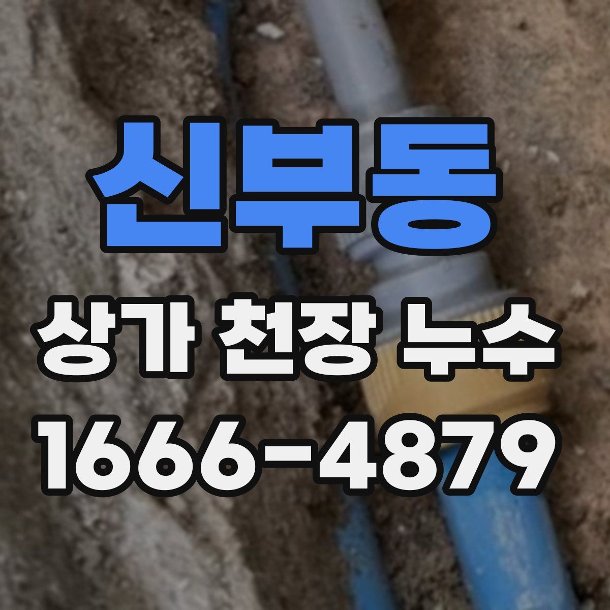신부동 상가 천장 누수