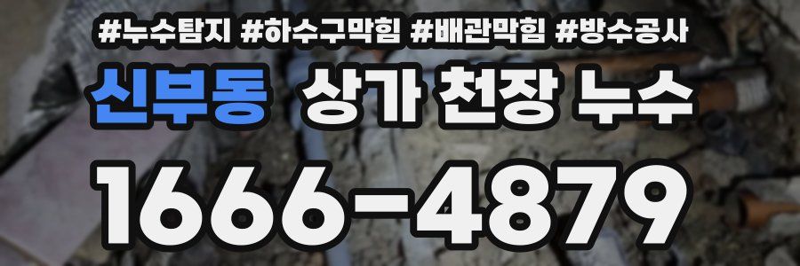 신부동 상가 천장 누수