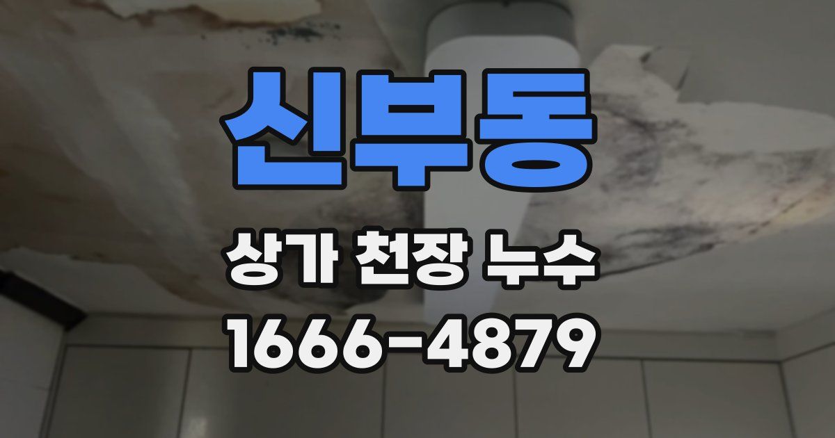 신부동 상가 천장 누수