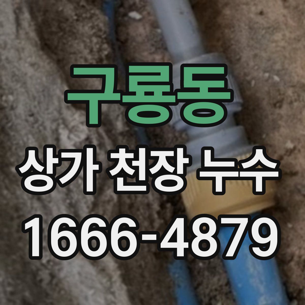 구룡동 상가 천장 누수