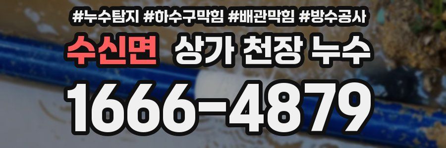 수신면 상가 천장 누수