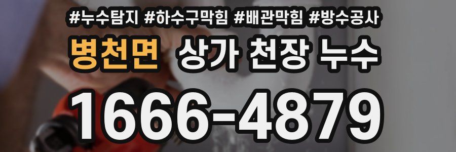 병천면 상가 천장 누수