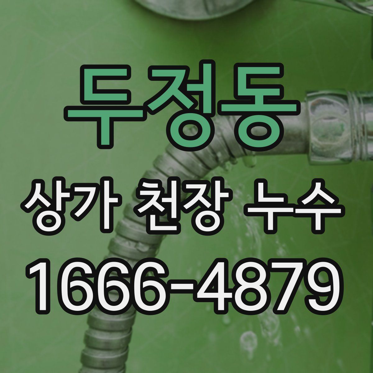 두정동 상가 천장 누수