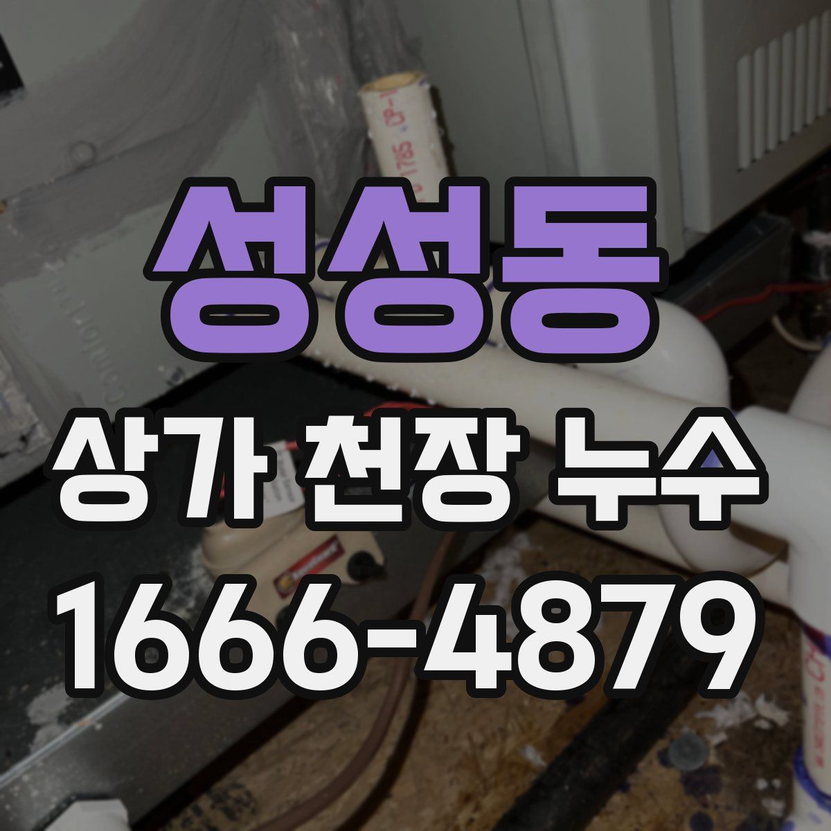 성성동 상가 천장 누수