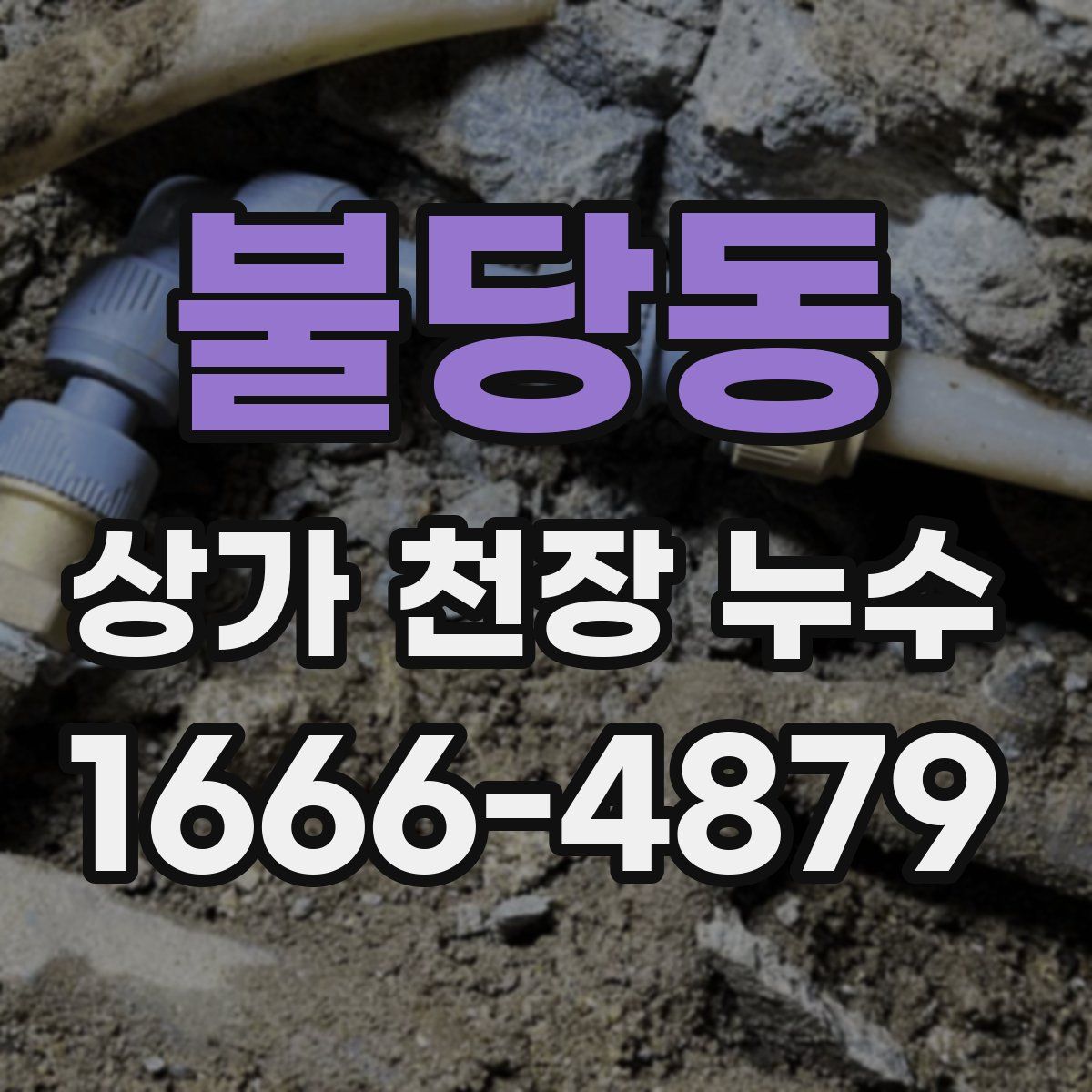 불당동 상가 천장 누수