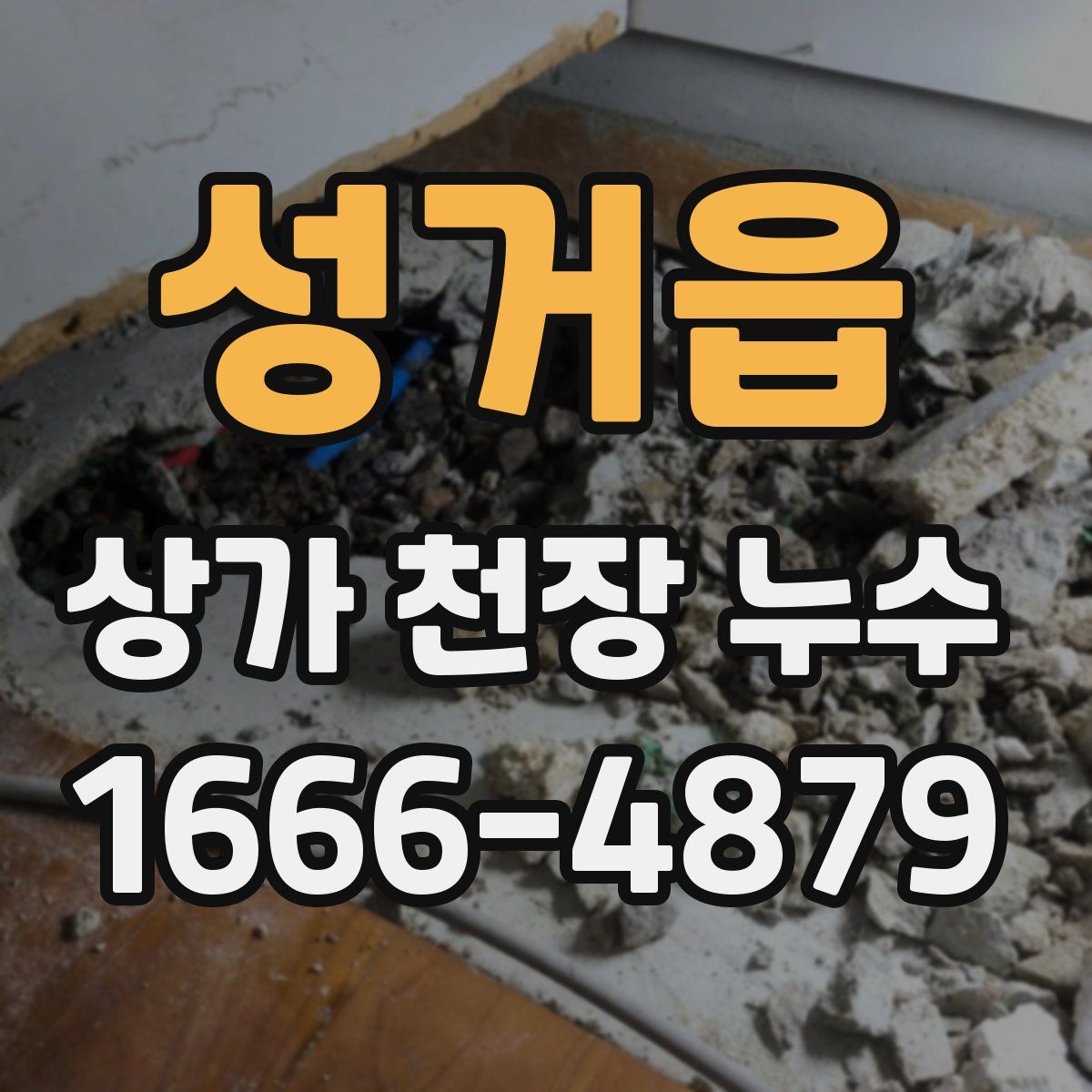 성거읍 상가 천장 누수