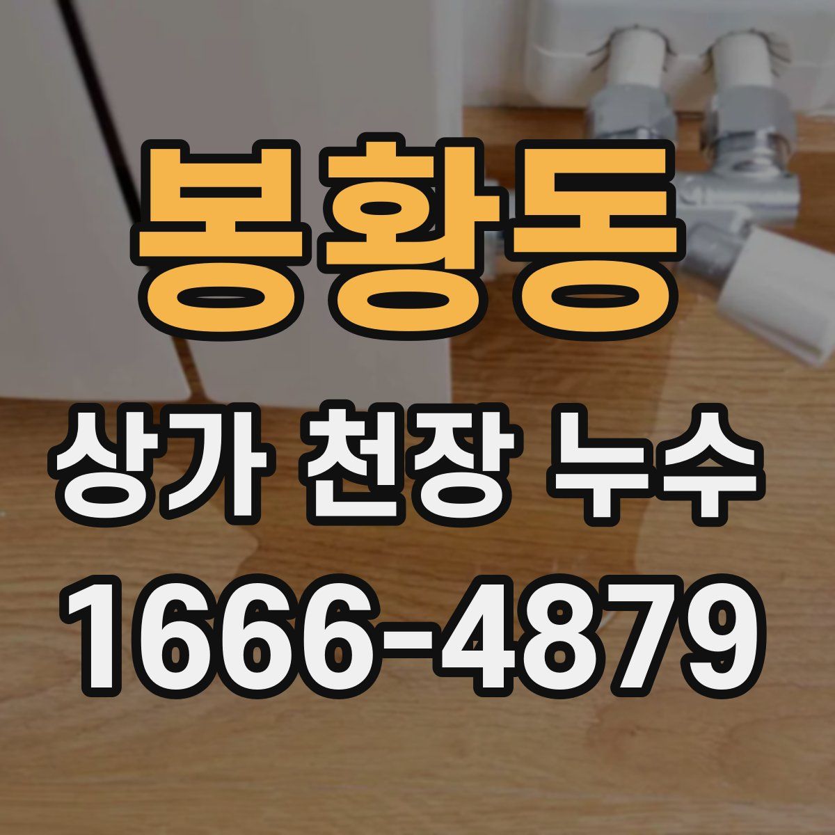 봉황동 상가 천장 누수