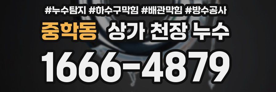 중학동 상가 천장 누수