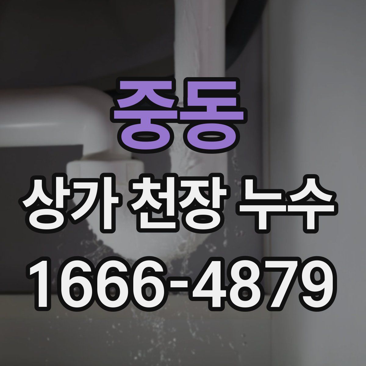 중동 상가 천장 누수
