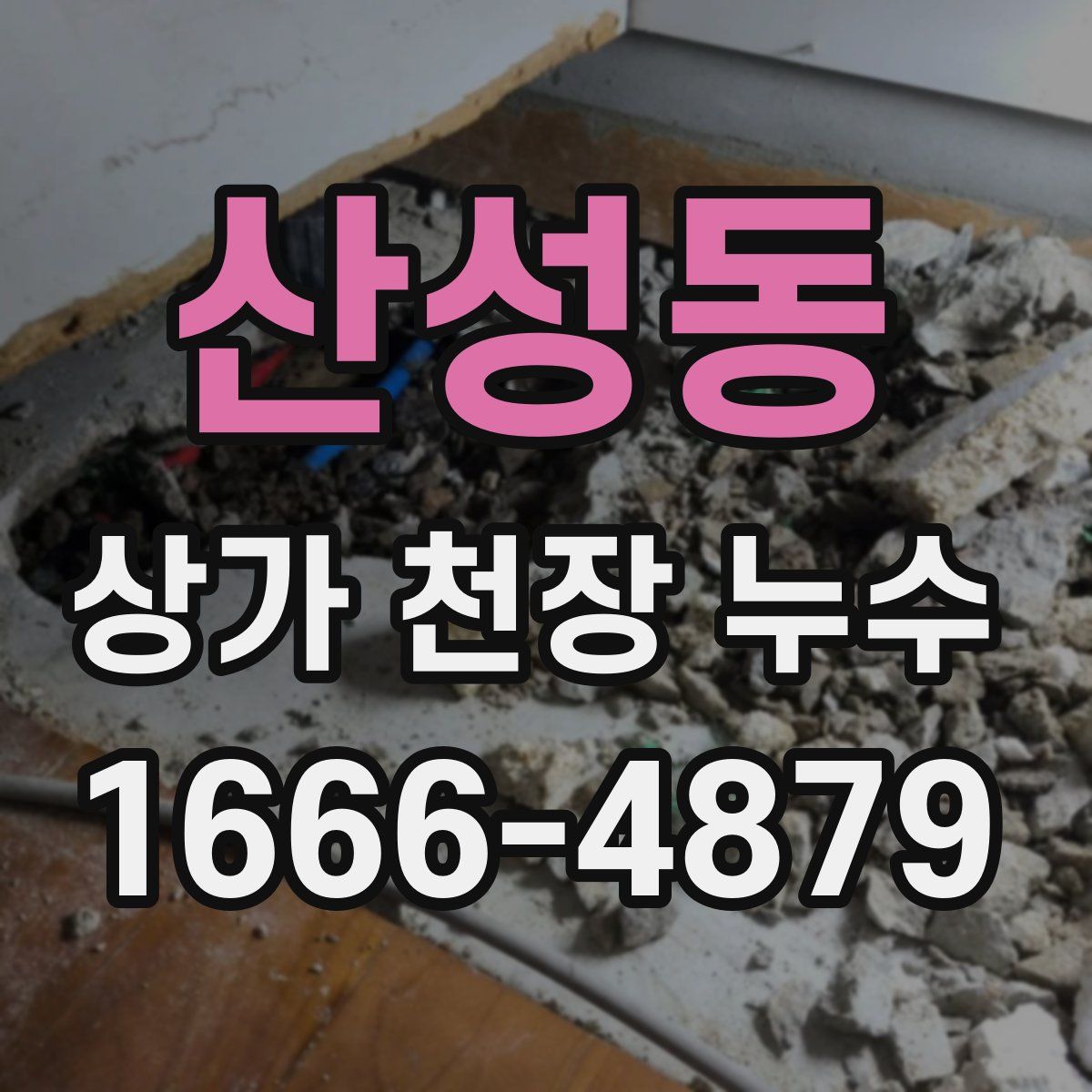 산성동 상가 천장 누수