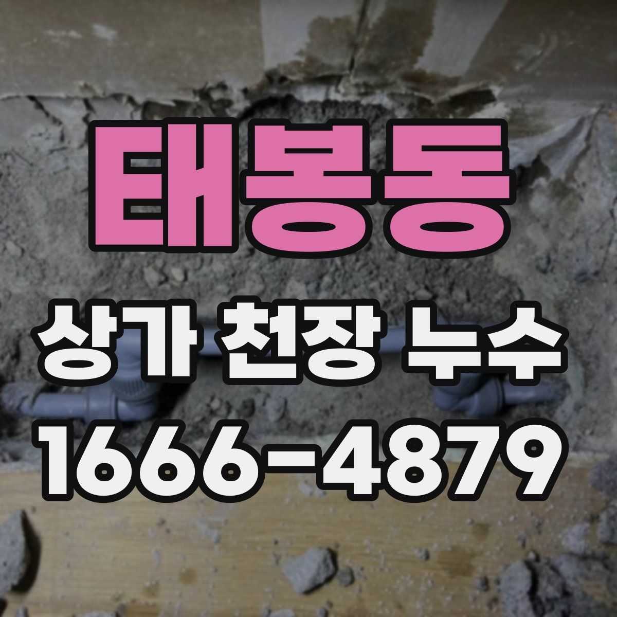 태봉동 상가 천장 누수