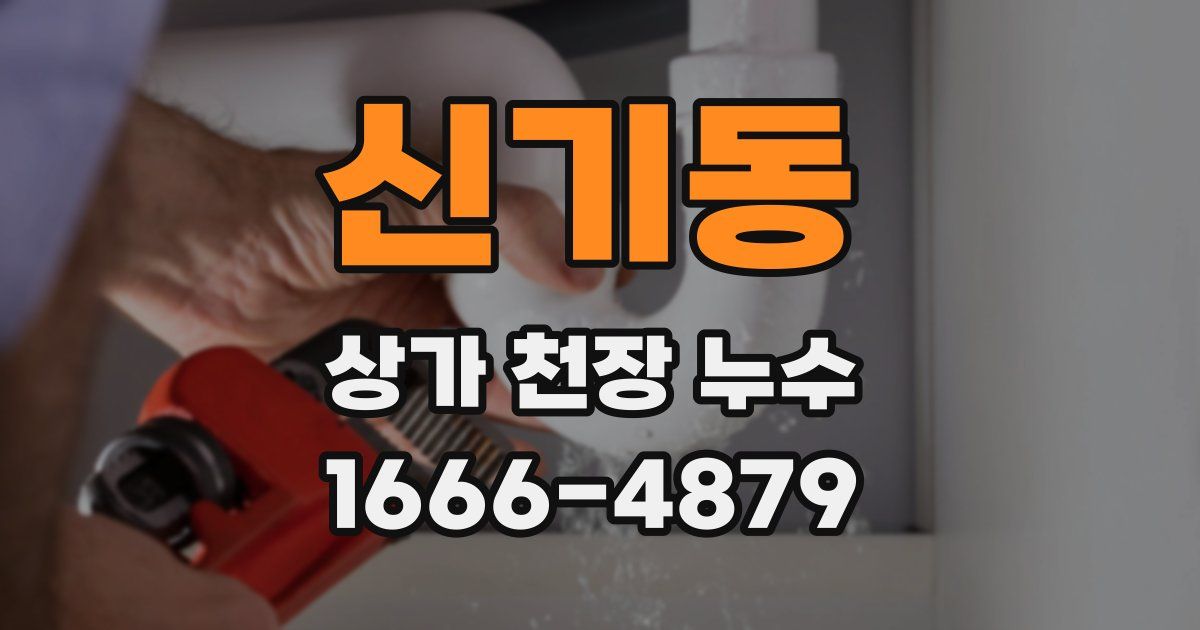 신기동 상가 천장 누수