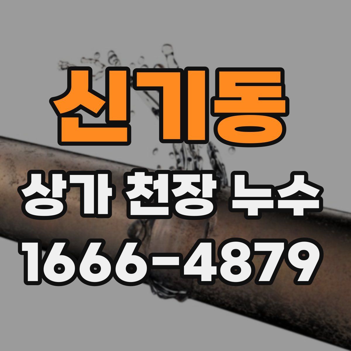신기동 상가 천장 누수