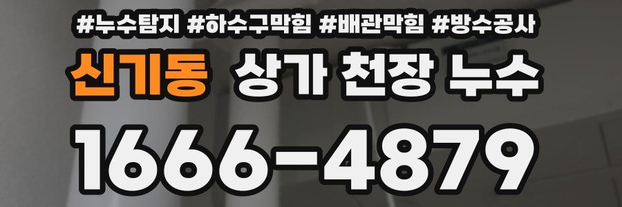 신기동 상가 천장 누수