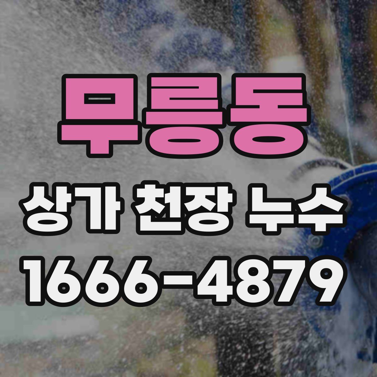 무릉동 상가 천장 누수
