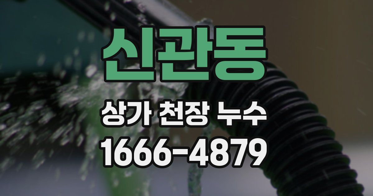 신관동 상가 천장 누수