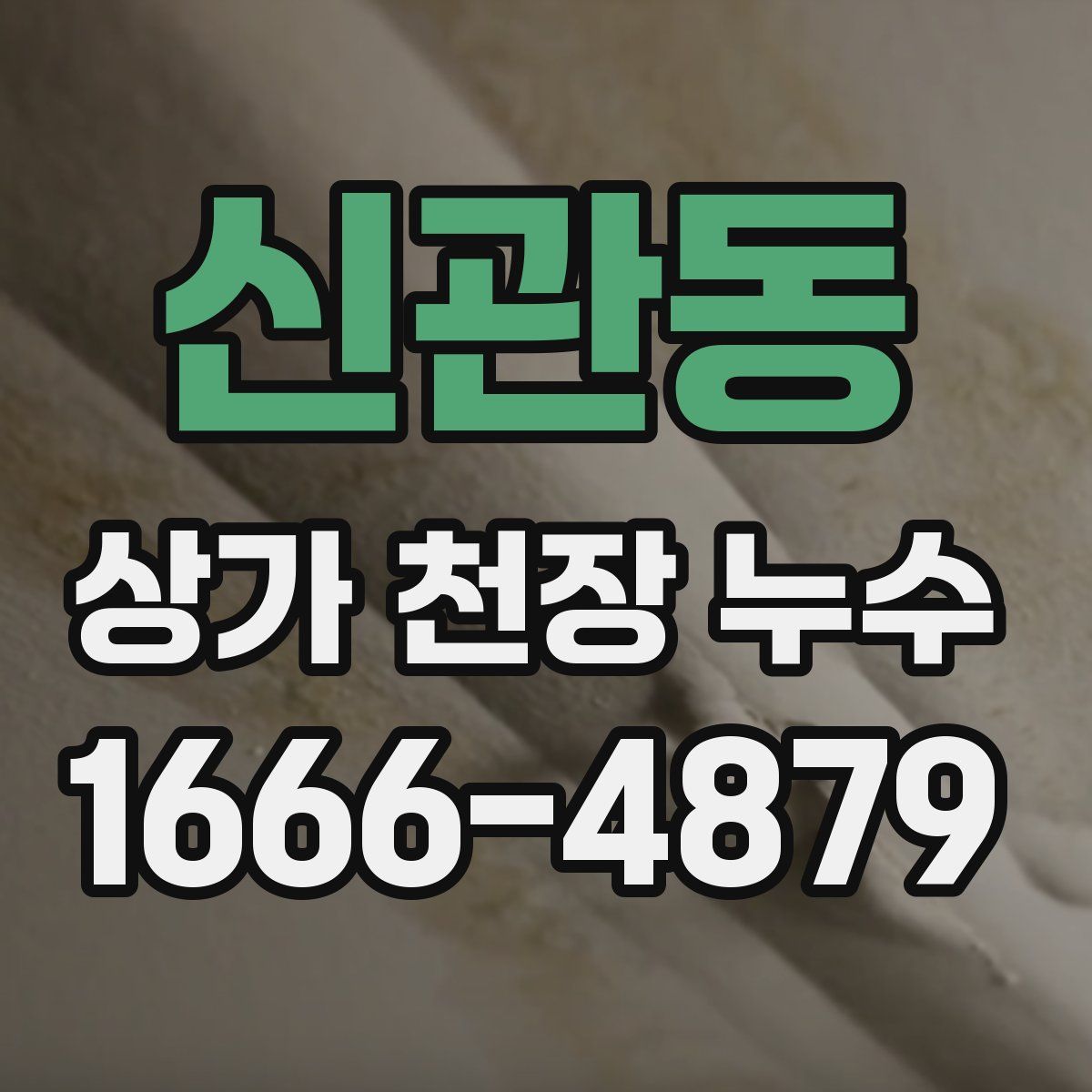 신관동 상가 천장 누수