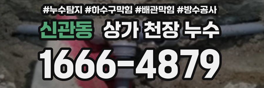 신관동 상가 천장 누수