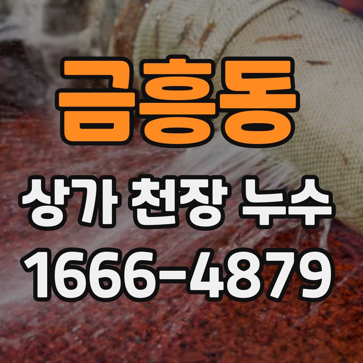 금흥동 상가 천장 누수