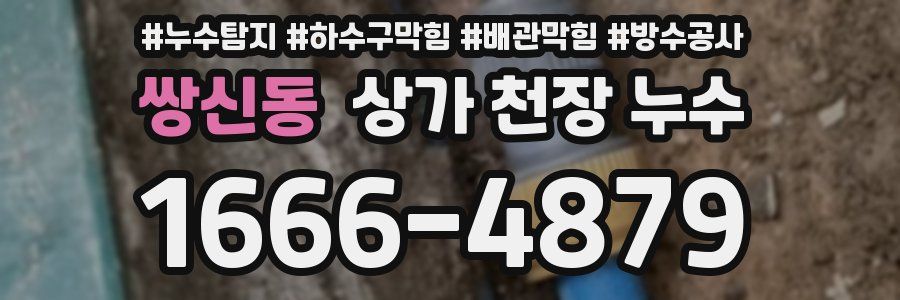 쌍신동 상가 천장 누수