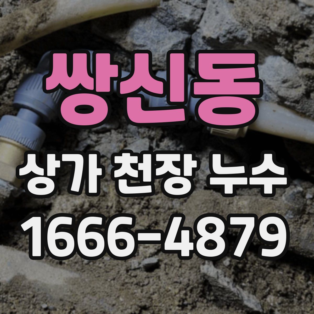 쌍신동 상가 천장 누수