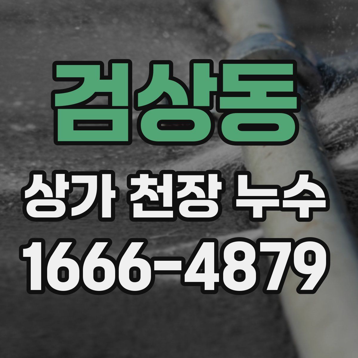 검상동 상가 천장 누수
