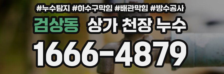 검상동 상가 천장 누수