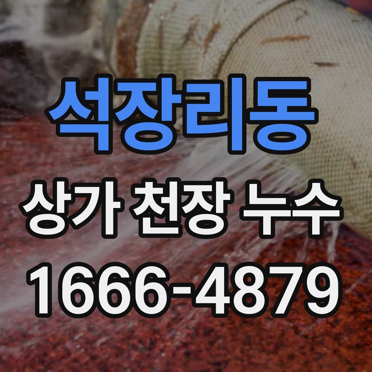 석장리동 상가 천장 누수