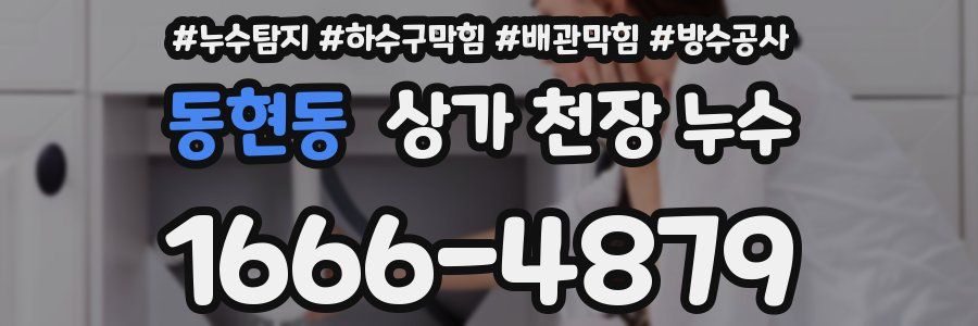 동현동 상가 천장 누수