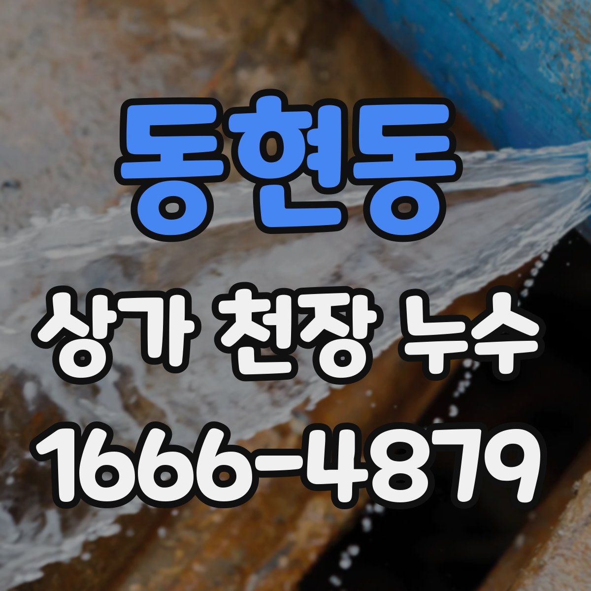 동현동 상가 천장 누수