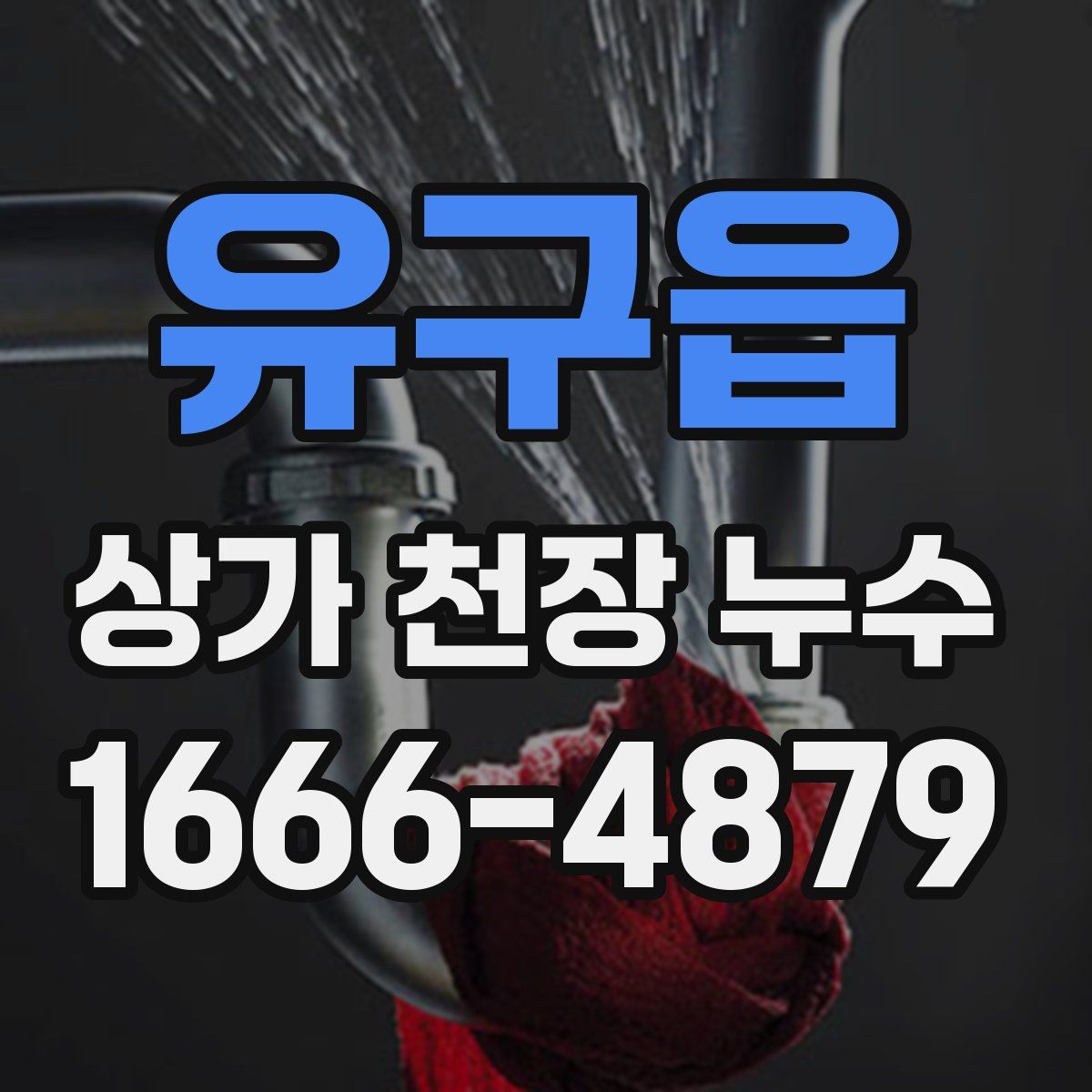 유구읍 상가 천장 누수