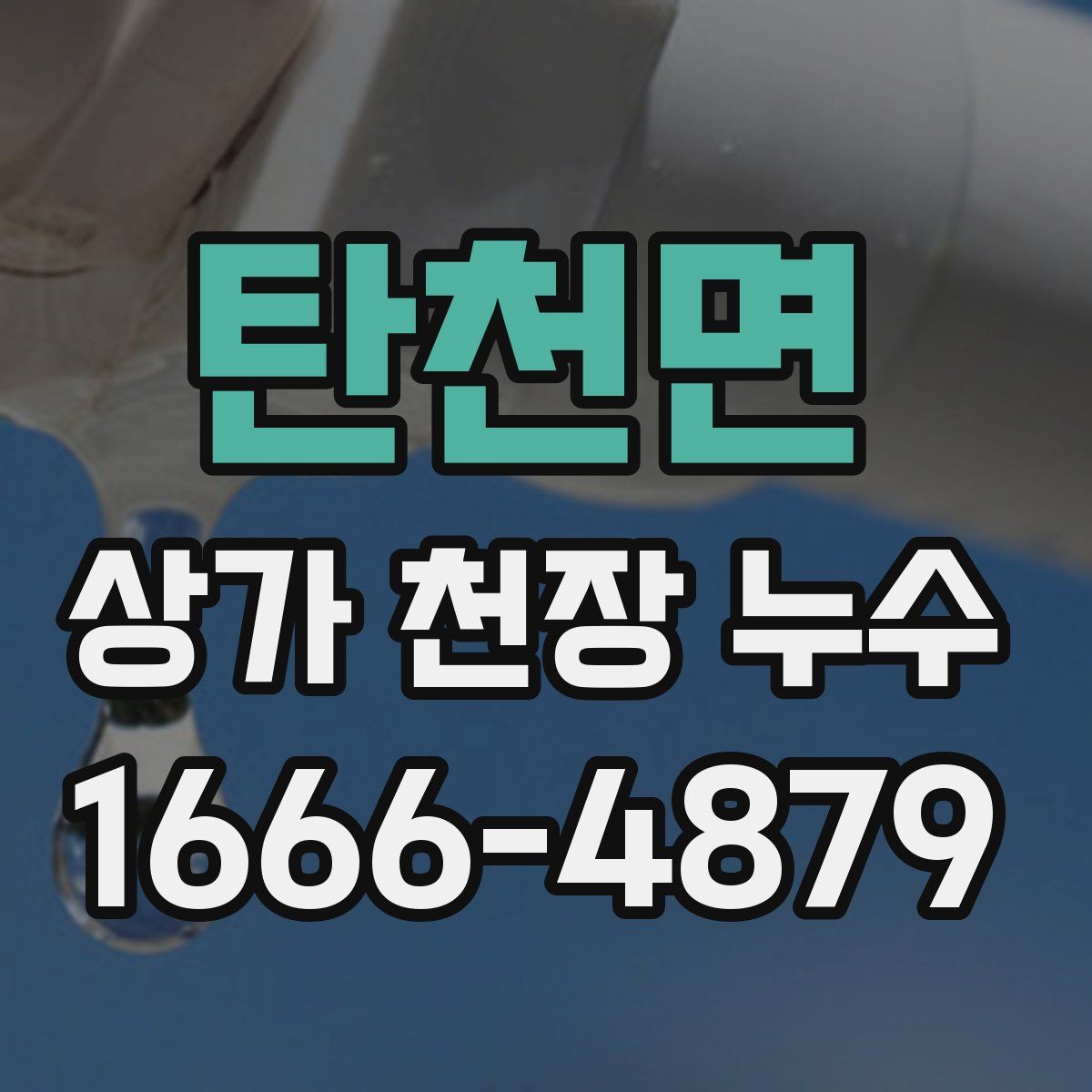 탄천면 상가 천장 누수