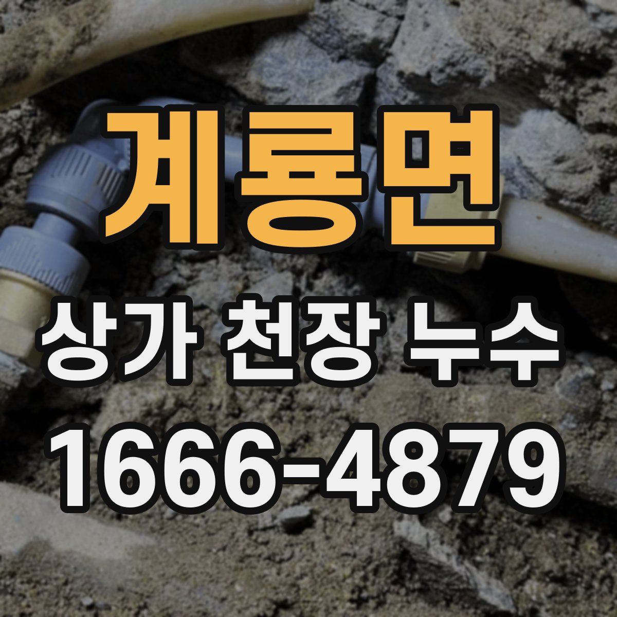 계룡면 상가 천장 누수