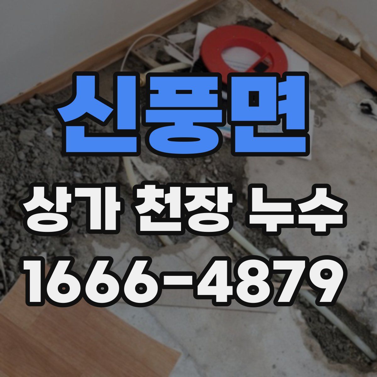 신풍면 상가 천장 누수