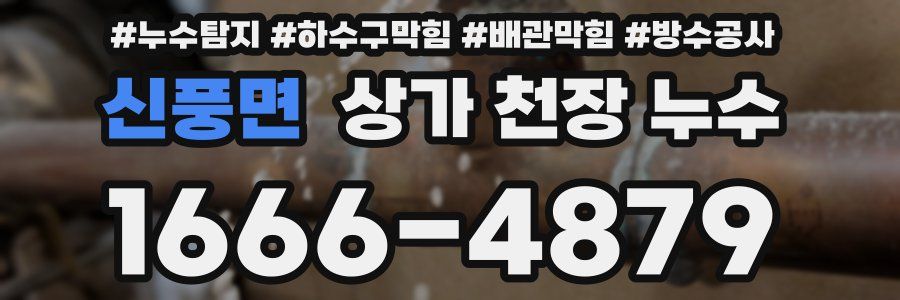 신풍면 상가 천장 누수