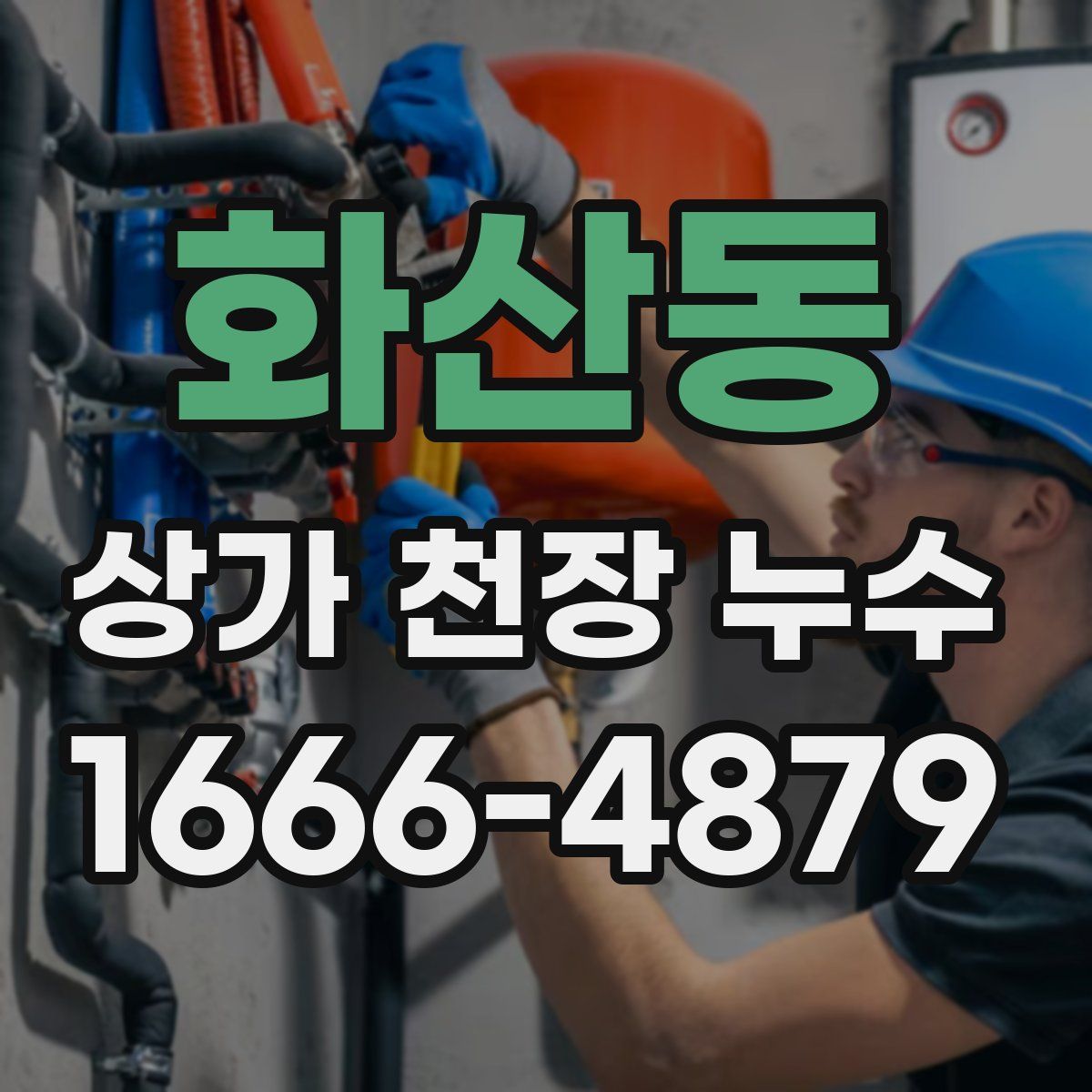 화산동 상가 천장 누수