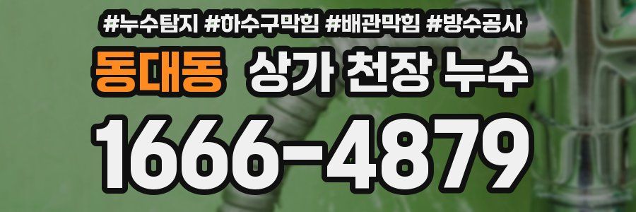 동대동 상가 천장 누수