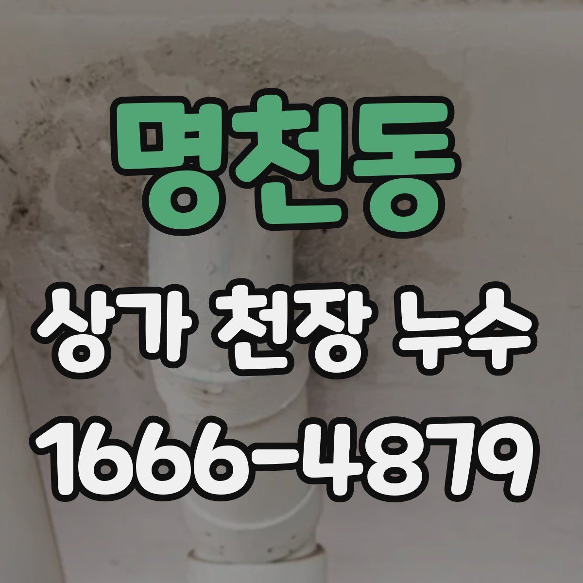 명천동 상가 천장 누수