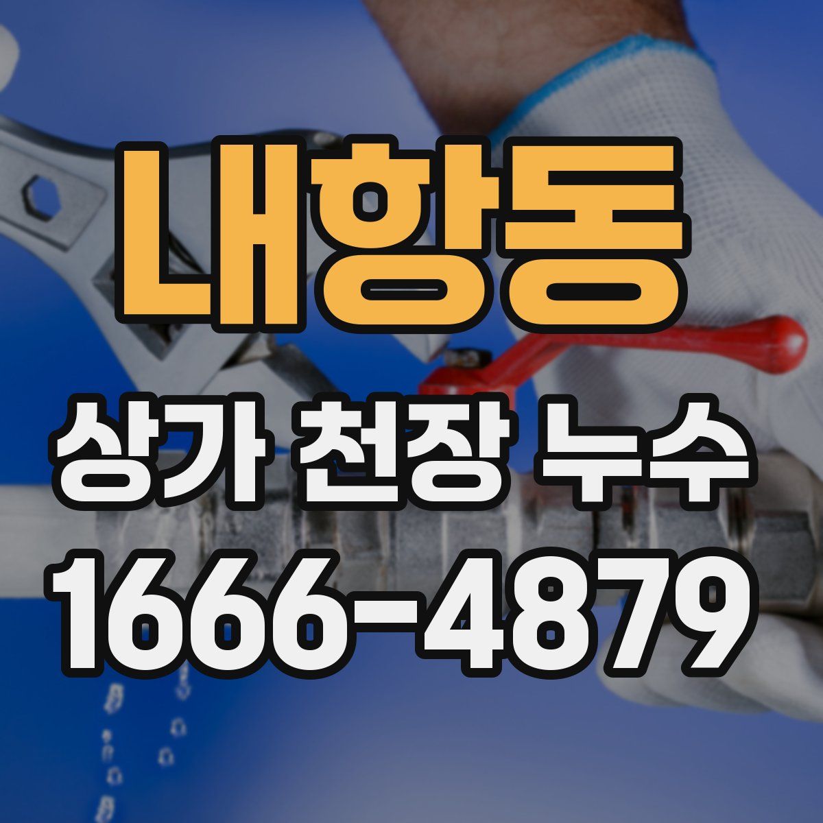 내항동 상가 천장 누수