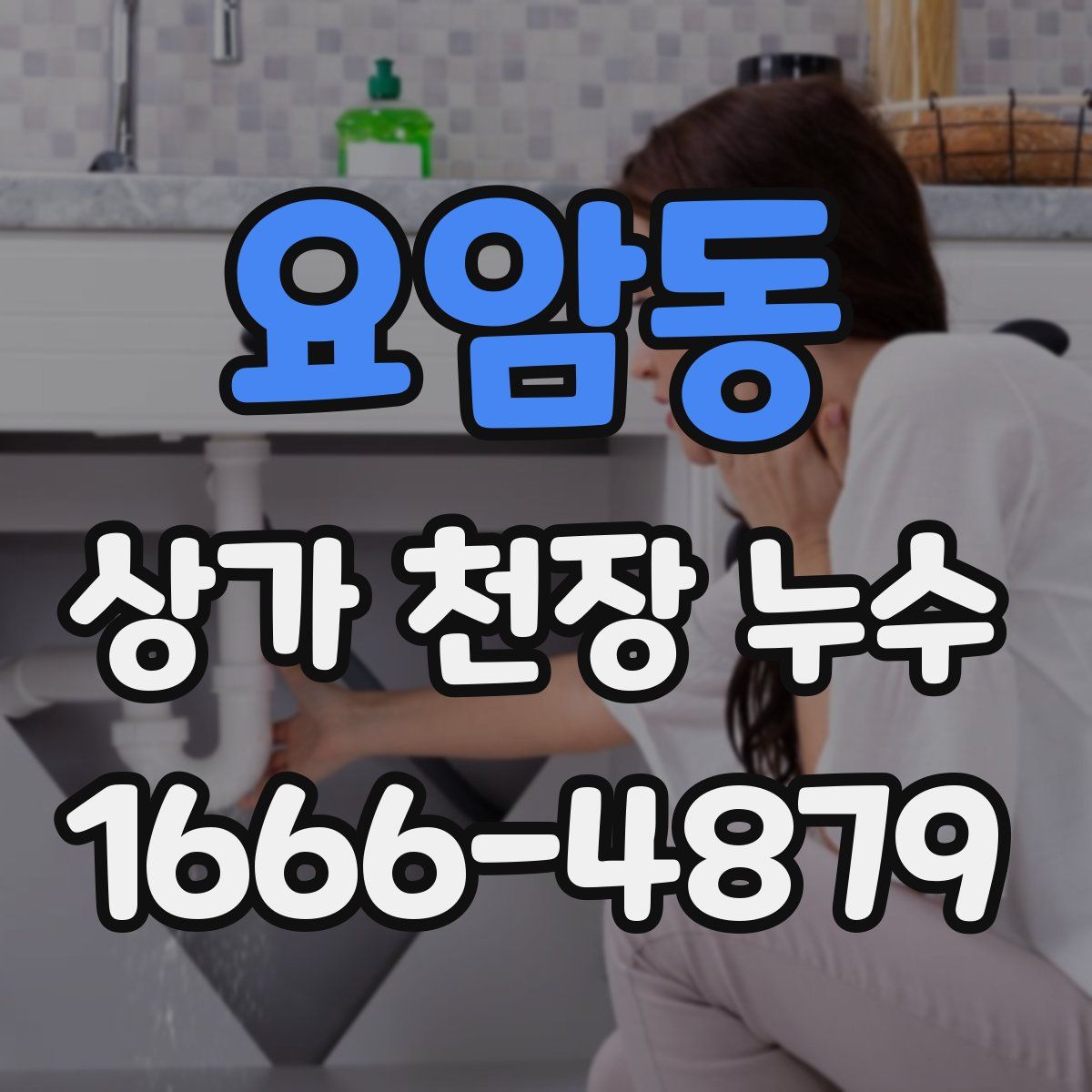 요암동 상가 천장 누수