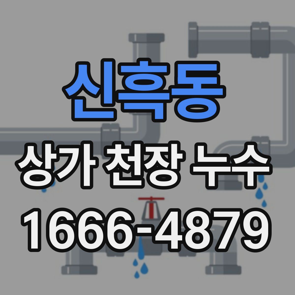 신흑동 상가 천장 누수