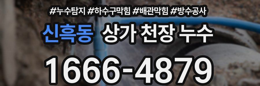 신흑동 상가 천장 누수