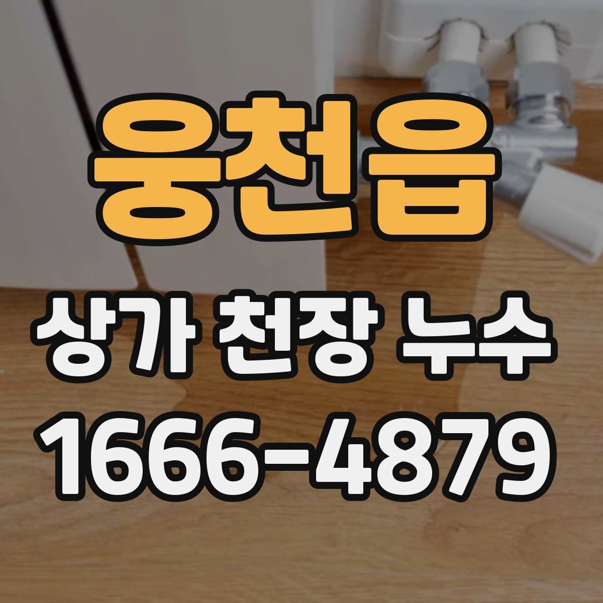 웅천읍 상가 천장 누수