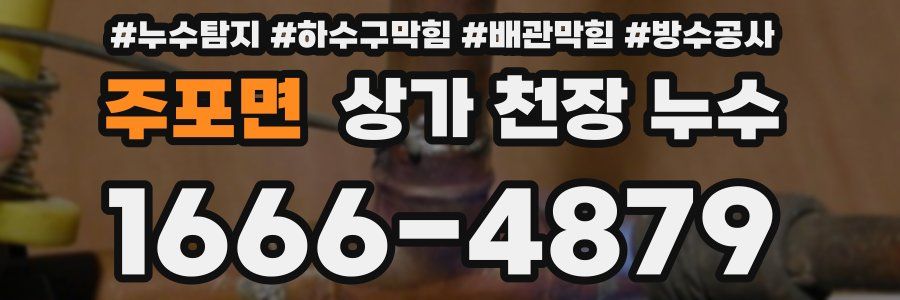 주포면 상가 천장 누수