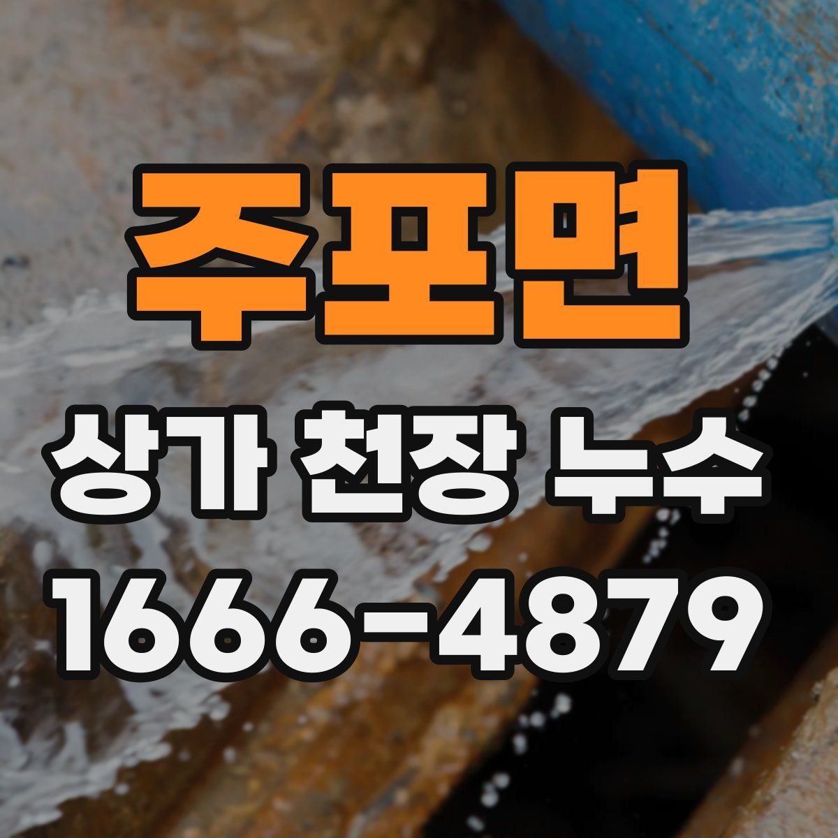 주포면 상가 천장 누수