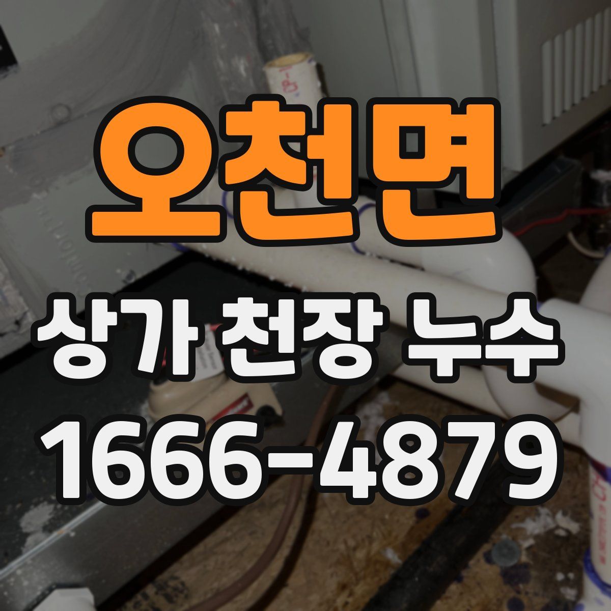 오천면 상가 천장 누수