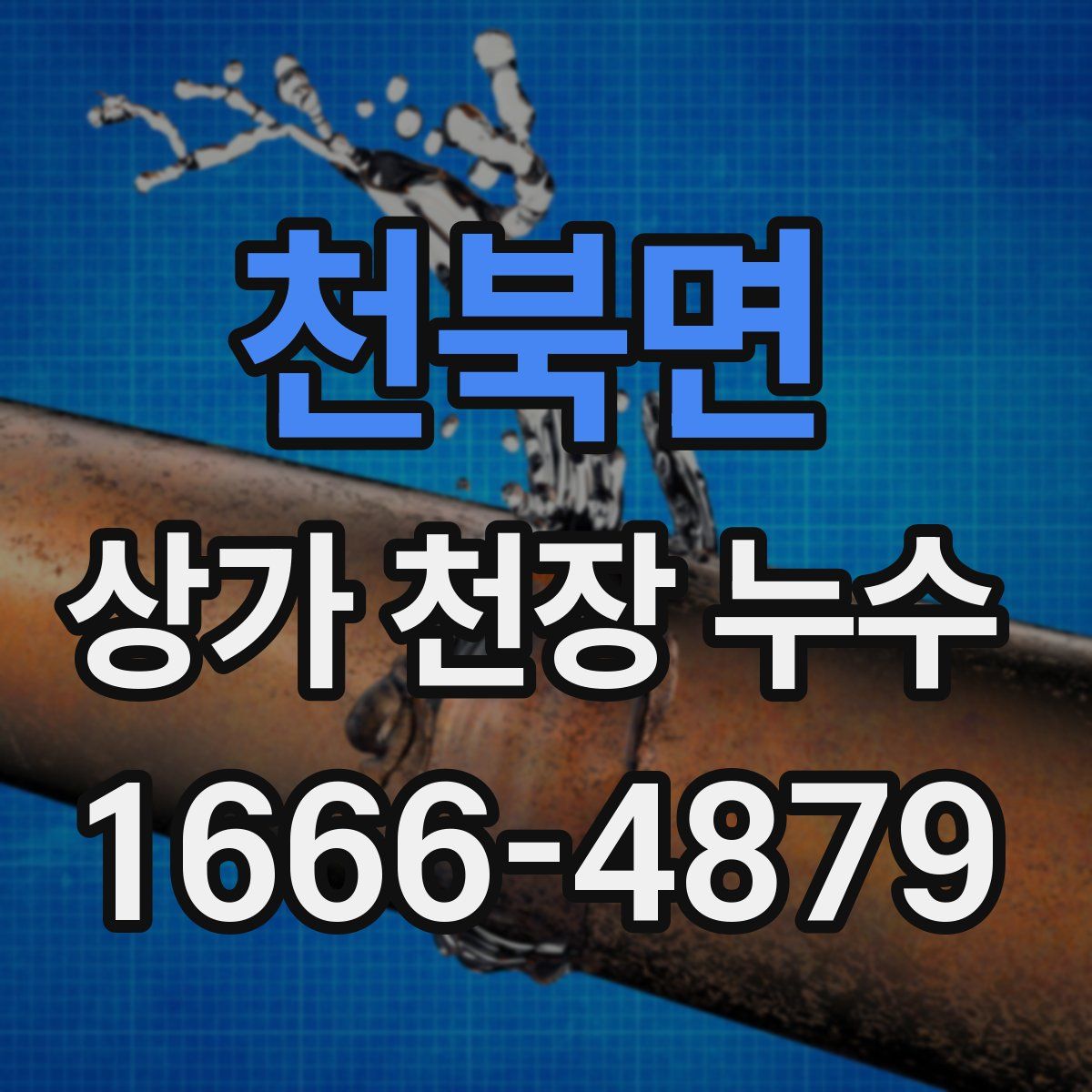 천북면 상가 천장 누수
