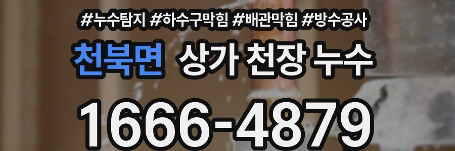 천북면 상가 천장 누수