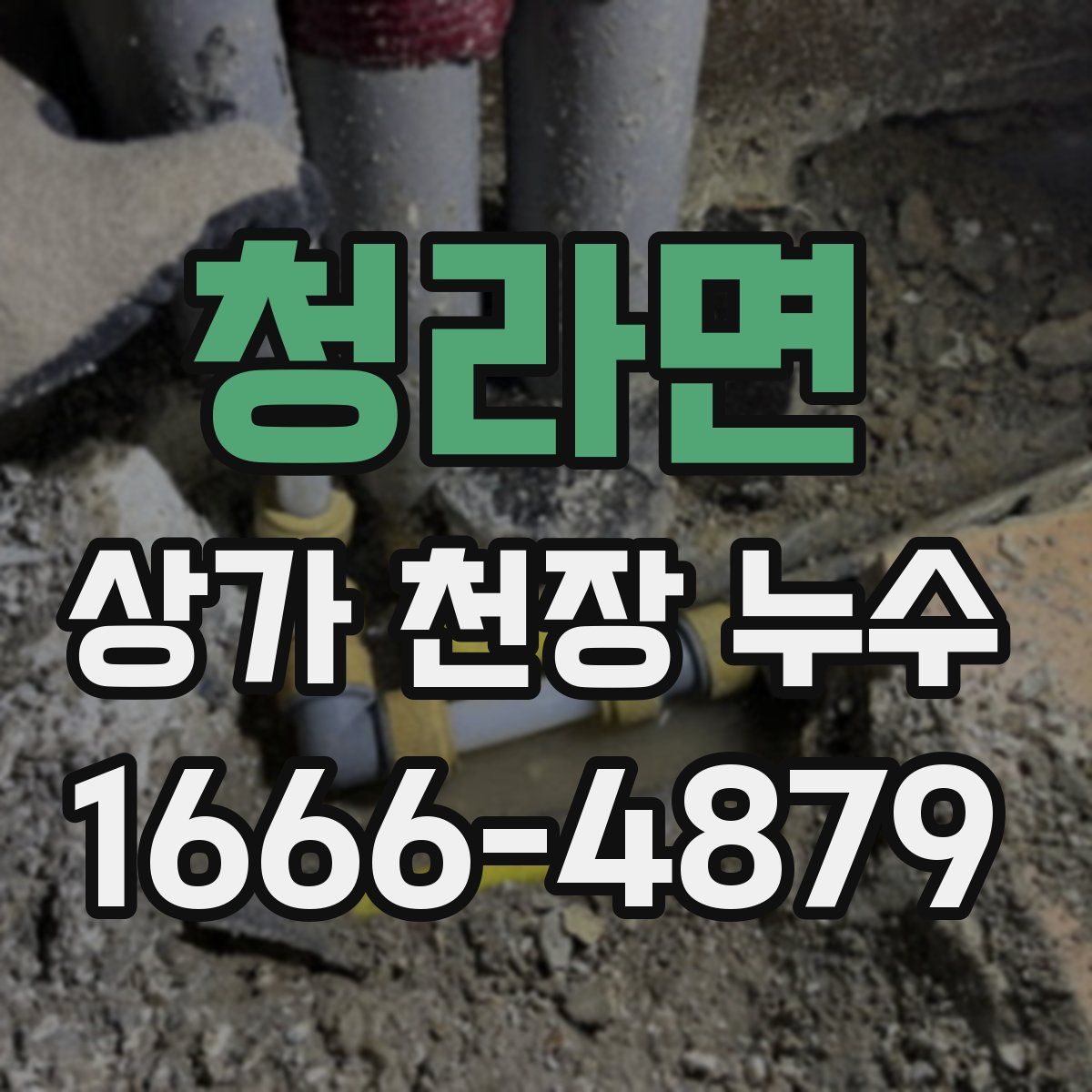 청라면 상가 천장 누수